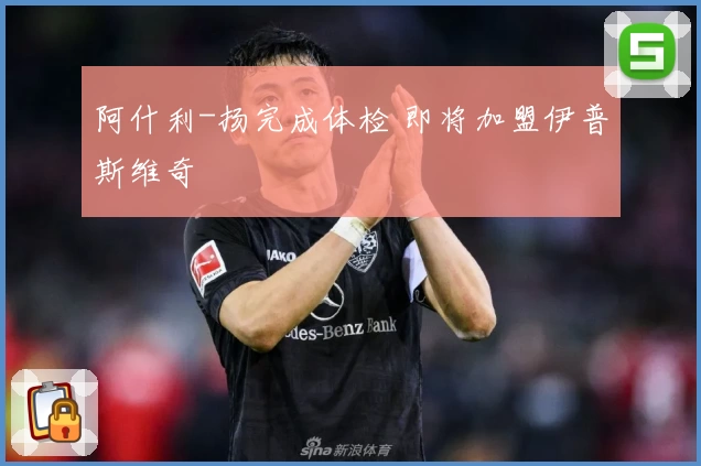 阿什利-扬完成体检 即将加盟伊普斯维奇