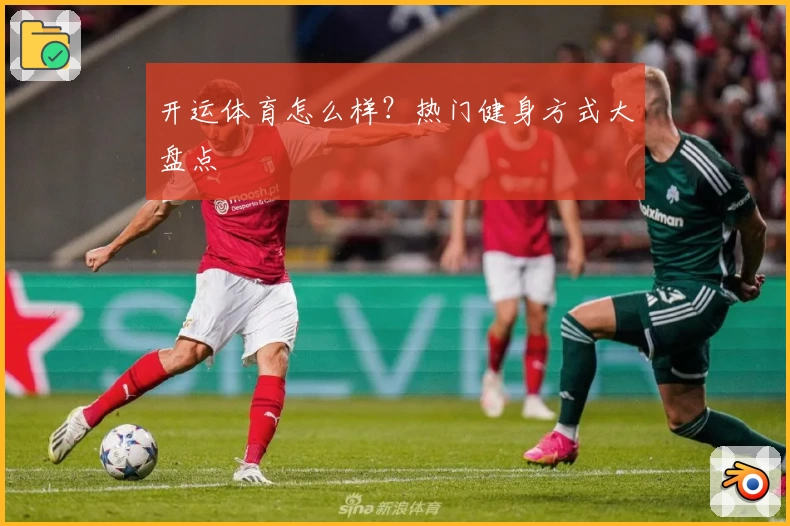 开运体育怎么样？热门健身方式大盘点