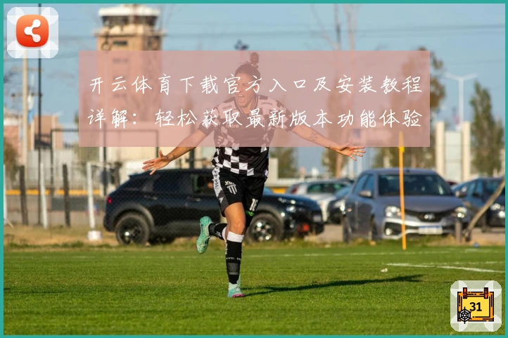 开云体育下载官方入口及安装教程详解：轻松获取最新版本功能体验