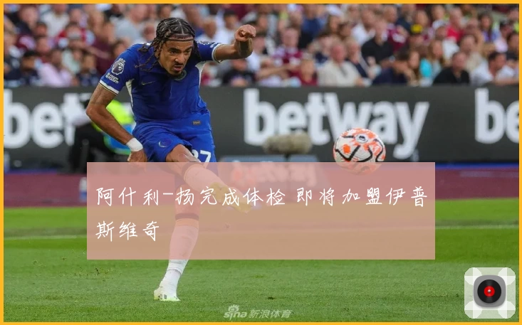 阿什利-扬完成体检 即将加盟伊普斯维奇