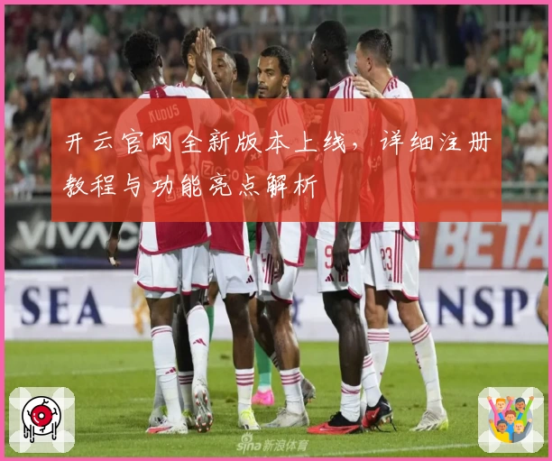 开云官网全新版本上线，详细注册教程与功能亮点解析