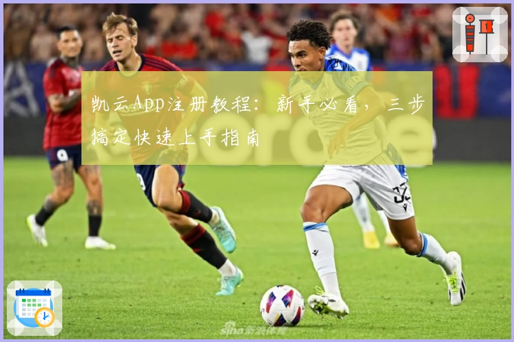 凯云App注册教程:新手必看,三步搞定快速上手指南