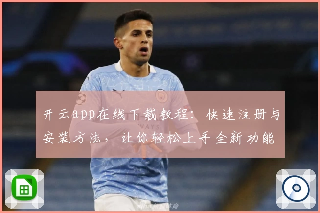 开云app在线下载教程：快速注册与安装方法，让你轻松上手全新功能