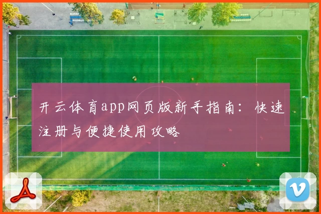 开云体育app网页版新手指南：快速注册与便捷使用攻略
