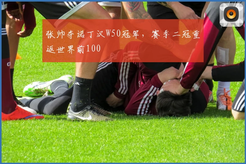 张帅夺诺丁汉W50冠军，赛季二冠重返世界前100