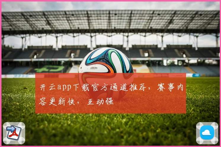 开云app下载官方通道推荐,赛事内容更新快,互动强