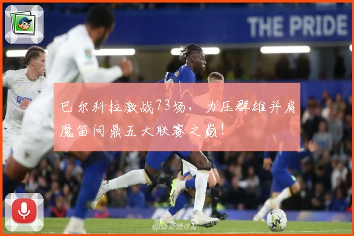 巴尔科拉激战73场,力压群雄并肩魔笛问鼎五大联赛之巅!