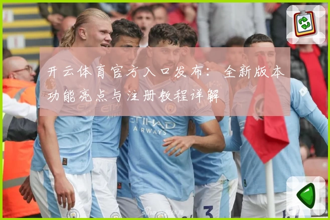开云体育官方入口发布：全新版本功能亮点与注册教程详解