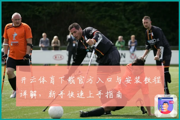 开云体育下载官方入口与安装教程详解，新手快速上手指南