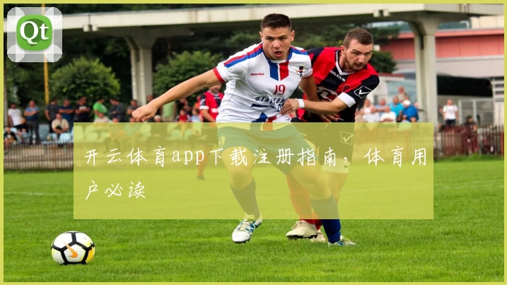 开云体育app下载注册指南，体育用户必读