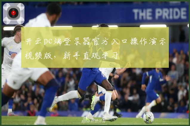 开云pc端登录器官方入口操作演示视频版，新手直观学习