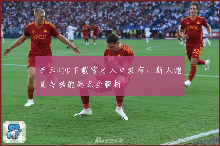 开云app下载官方入口发布，新人指南与功能亮点全解析