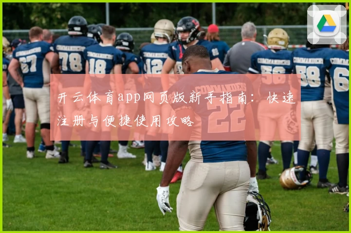 开云体育app网页版新手指南：快速注册与便捷使用攻略