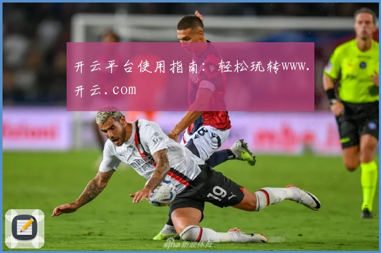 开云平台使用指南：轻松玩转www.开云.com