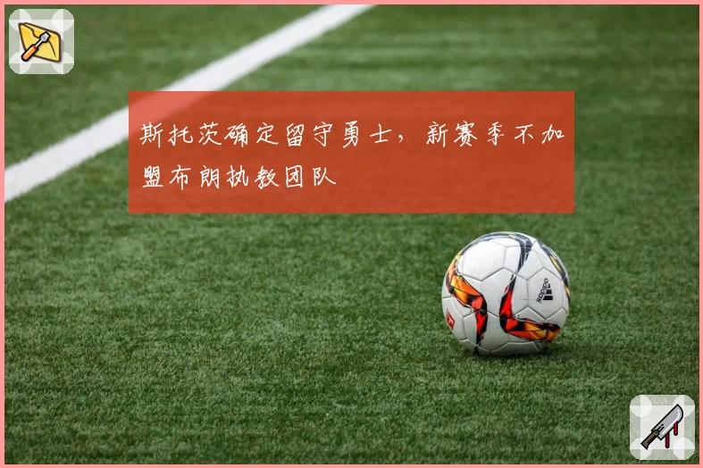斯托茨确定留守勇士,新赛季不加盟布朗执教团队