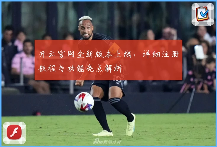开云官网全新版本上线，详细注册教程与功能亮点解析