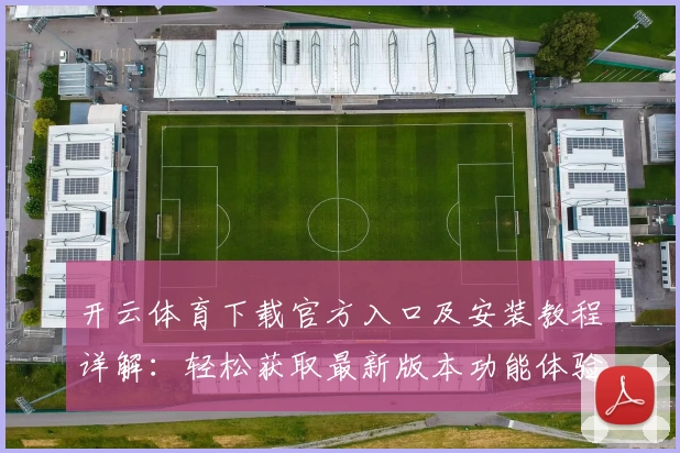 开云体育下载官方入口及安装教程详解：轻松获取最新版本功能体验