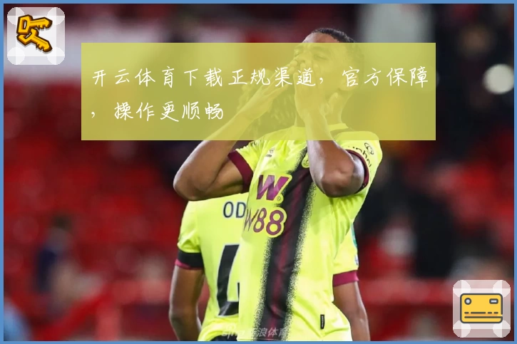 开云体育下载正规渠道，官方保障，操作更顺畅