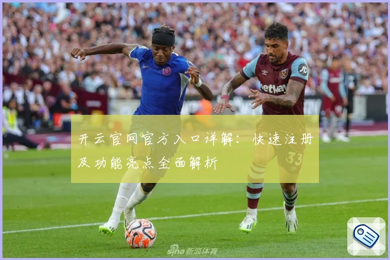 开云官网官方入口详解：快速注册及功能亮点全面解析